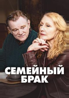 Семейный брак