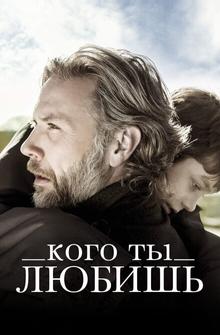 Кого ты любишь Кого ты любишь
