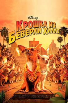 Крошка из Беверли-Хиллз Крошка из Беверли-Хиллз
