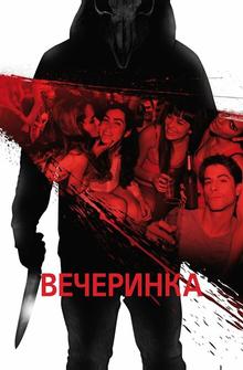 Вечеринка Вечеринка