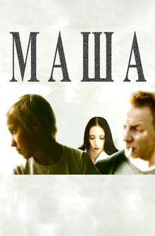 Маша