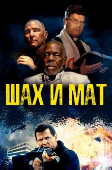Шах и мат Шах и мат