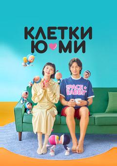 Клетки Ю-ми