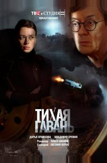 Тихая гавань Тихая гавань