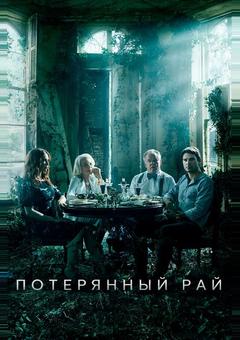 Потерянный рай