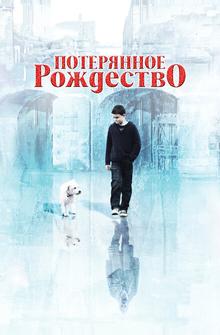 Потерянное Рождество Потерянное Рождество