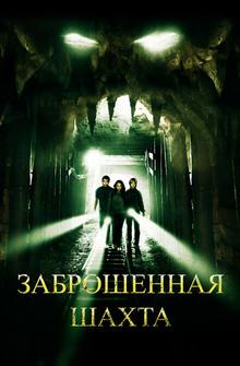 Заброшенная шахта Заброшенная шахта