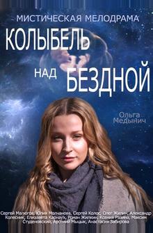 Колыбель над бездной Колыбель над бездной