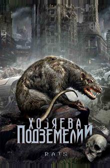 Хозяева подземелий Хозяева подземелий