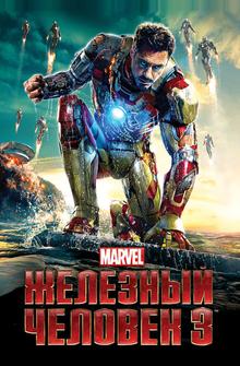 Железный человек 3 Железный человек 3