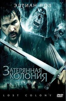 Затерянная колония Затерянная колония