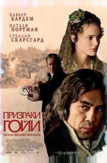 Призраки Гойи Призраки Гойи