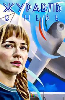 Журавль в небе Журавль в небе