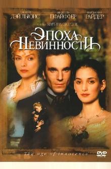 Эпоха невинности Эпоха невинности