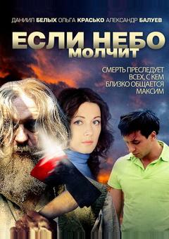 Если небо молчит