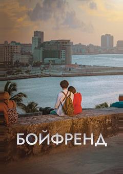 Бойфренд