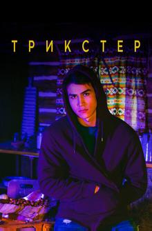 Трикстер Трикстер