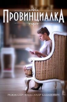 Провинциалка Провинциалка