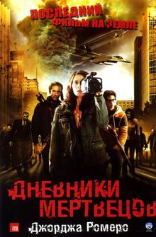 Дневники мертвецов Дневники мертвецов