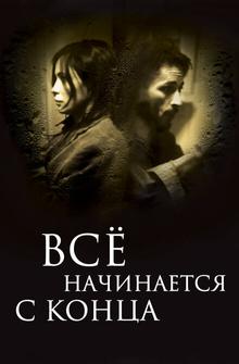 Всё начинается с конца Всё начинается с конца