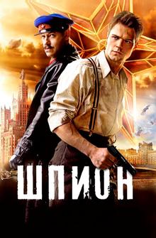 Шпион Шпион