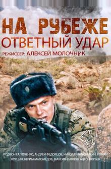 На рубеже. Ответный удар На рубеже. Ответный удар