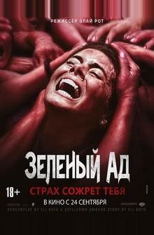 Зеленый ад Зеленый ад