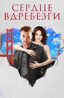 Сердце вдребезги
