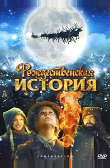 Рождественская история Рождественская история