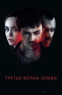 Третья волна зомби Третья волна зомби