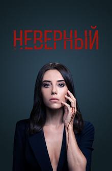Неверный Неверный