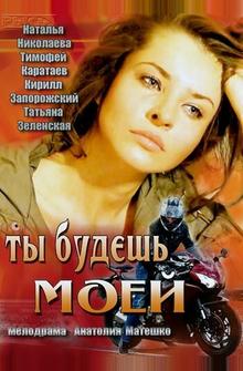 Ты будешь моей Ты будешь моей