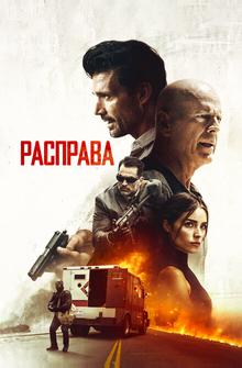 Расправа Расправа