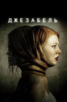 Джезабель