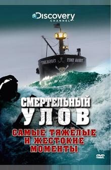 Смертельный улов Смертельный улов
