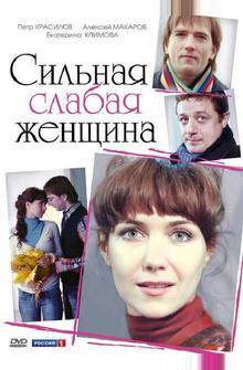 Сильная слабая женщина Сильная слабая женщина