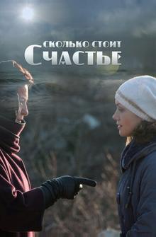 Сколько стоит счастье Сколько стоит счастье