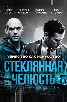 Стеклянная челюсть