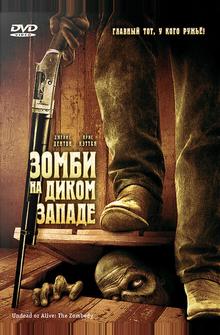 Зомби на Диком Западе Зомби на Диком Западе