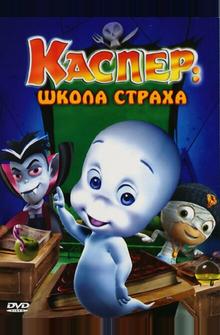 Каспер: Школа страха Каспер: Школа страха