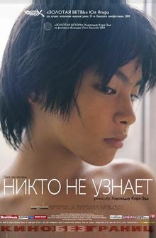 Никто не узнает Никто не узнает