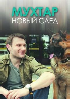 Мухтар. Новый след