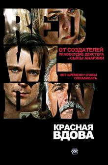 Красная вдова Красная вдова