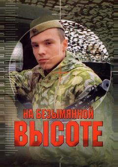 На безымянной высоте
