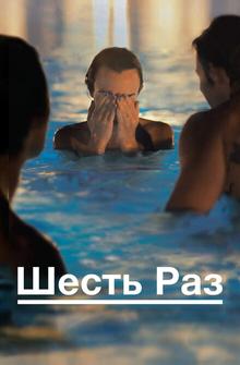 Шесть раз