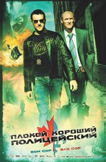 Плохой хороший полицейский Плохой хороший полицейский