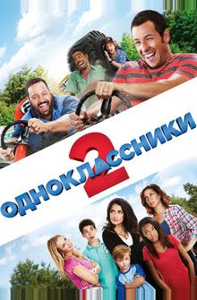 Одноклассники 2