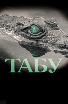 Табу