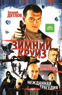 Зимний круиз Зимний круиз