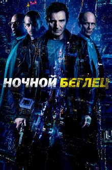 Ночной беглец